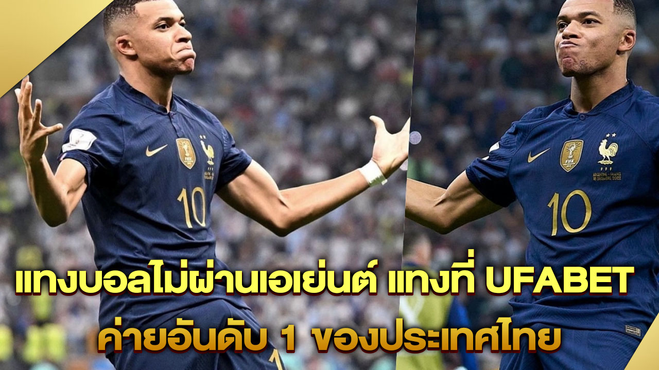 แทงบอลไม่ผ่านเอเย่นต์ แทงที่ UFABET ค่ายอันดับ 1 ของประเทศไทย